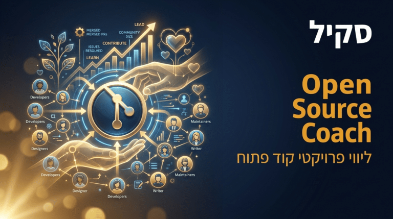 תמונת כותרת לפוסט: סקיל opensource-guide-coach