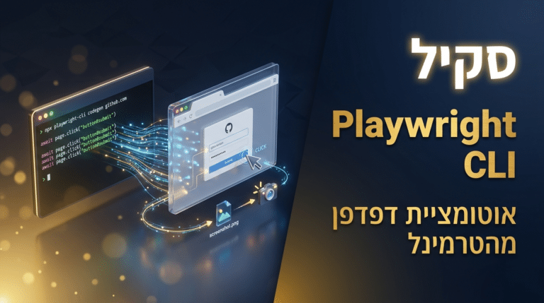 תמונת כותרת לפוסט: סקיל playwright