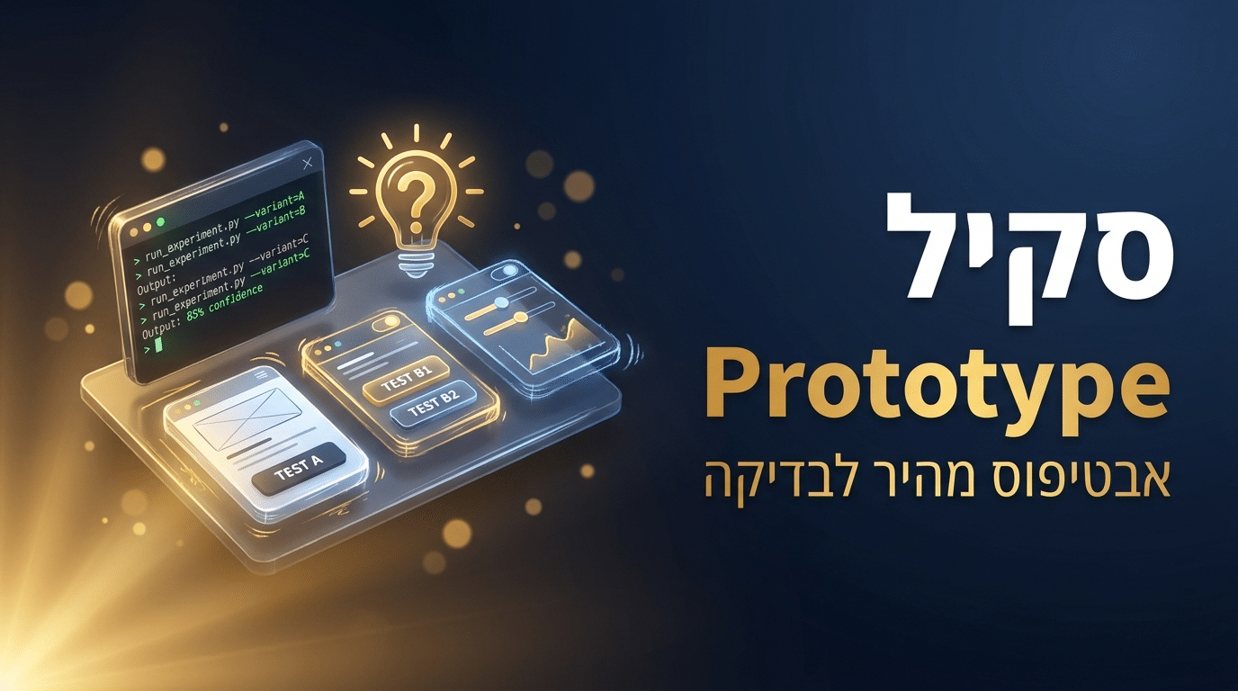 תמונת כותרת לפוסט: סקיל prototype לקלוד קוד