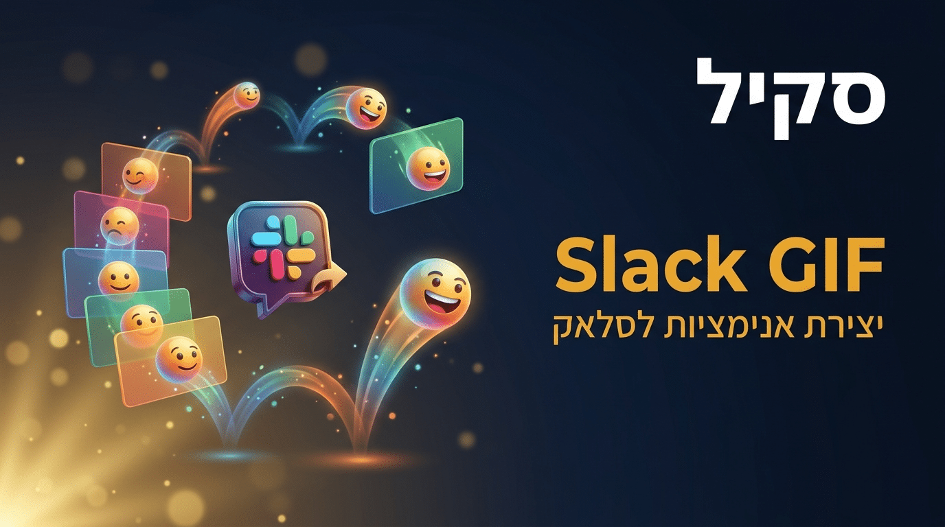 תמונת כותרת לפוסט: סקיל slack-gif-creator לקלוד קוד