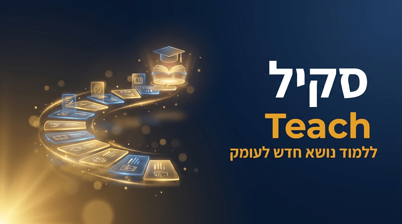 תמונת כותרת לפוסט: סקיל teach לקלוד קוד