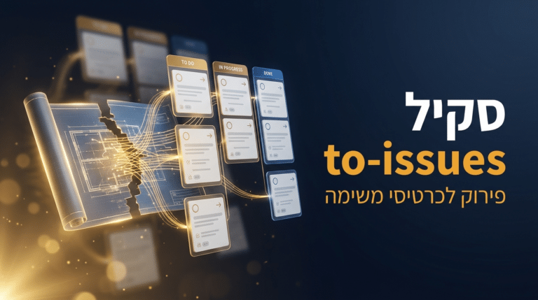 תמונת כותרת לפוסט: סקיל to-issues