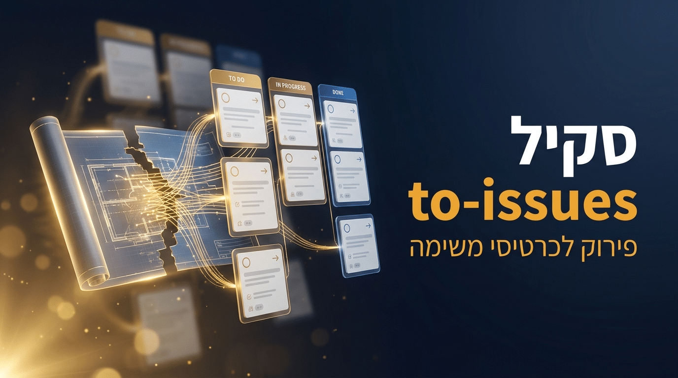 תמונת כותרת לפוסט: סקיל to-issues לקלוד קוד