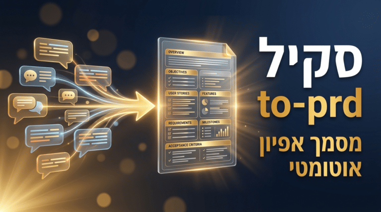 תמונת כותרת לפוסט: סקיל to-prd