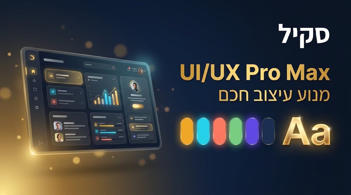 תמונת כותרת לפוסט: סקיל UI/UX Pro Max לקלוד קוד