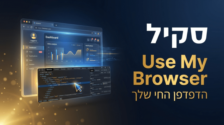 תמונת כותרת לפוסט: סקיל use-my-browser