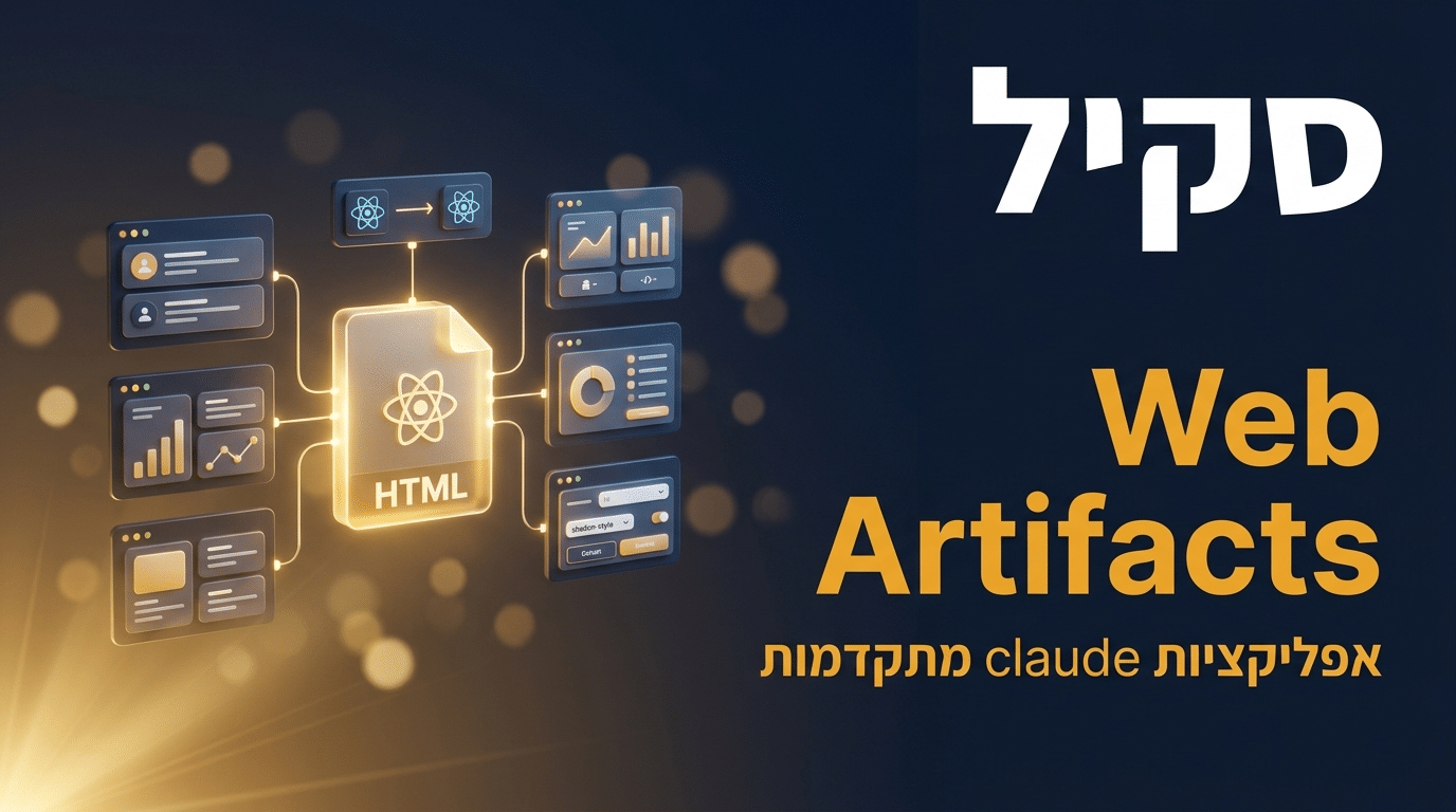 תמונת כותרת לפוסט: סקיל web-artifacts-builder לקלוד קוד