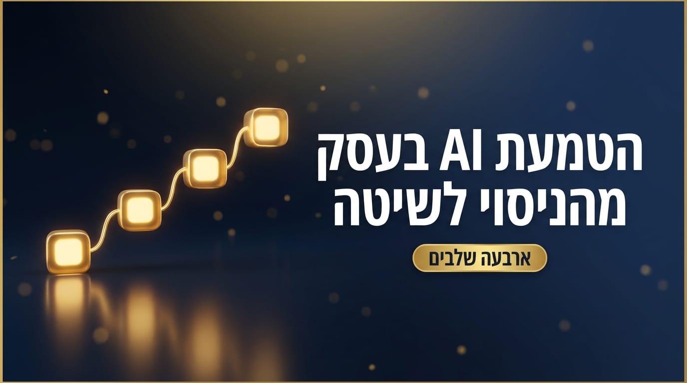 הטמעת בינה מלאכותית בעסק: מהניסוי הראשון לשיטת עבודה קבועה