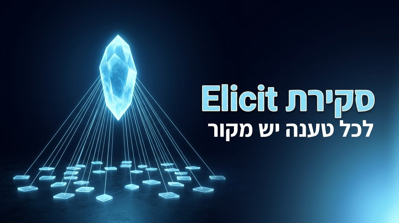 סקירה מקצועית של אליסיט כלי מחקר במאמרים אקדמיים