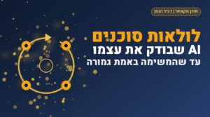 לולאות סוכנים