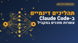 תהליכים דינמיים ב-Claude Code