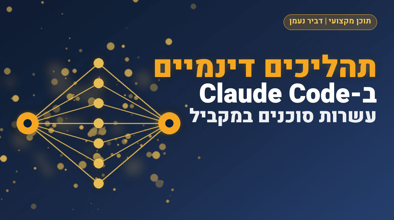 תהליכים דינמיים: מתי להפעיל עשרות סוכנים במקביל ב-Claude Code
