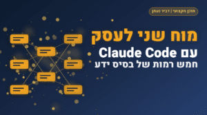 מוח שני לעסק: חמש רמות לבנות בסיס ידע שעובד עם Claude Code