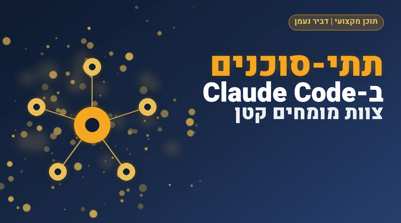תתי-סוכנים: איך בונים צוות מומחים קטן בתוך Claude Code