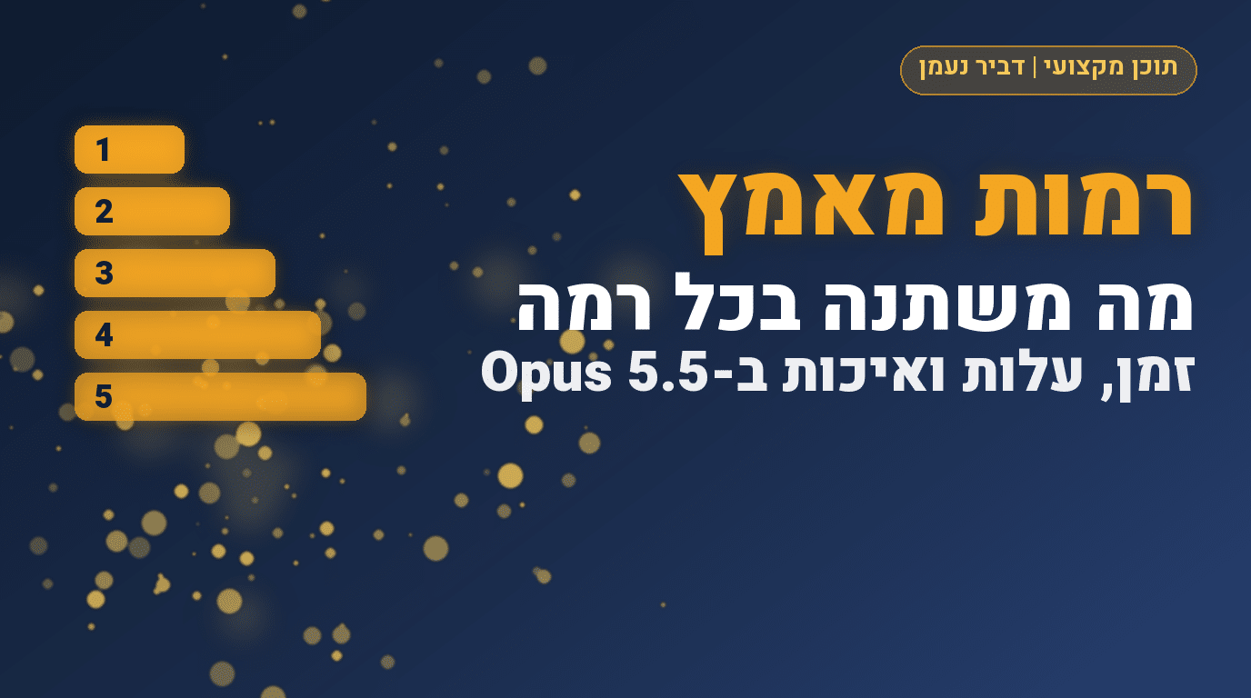 שש רמות מאמץ, משימה אחת: מה באמת משתנה ב-Opus 5.5