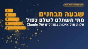 שבעה מבחנים בין Sonnet ל-Opus: מתי משתלם לשלם כפול?