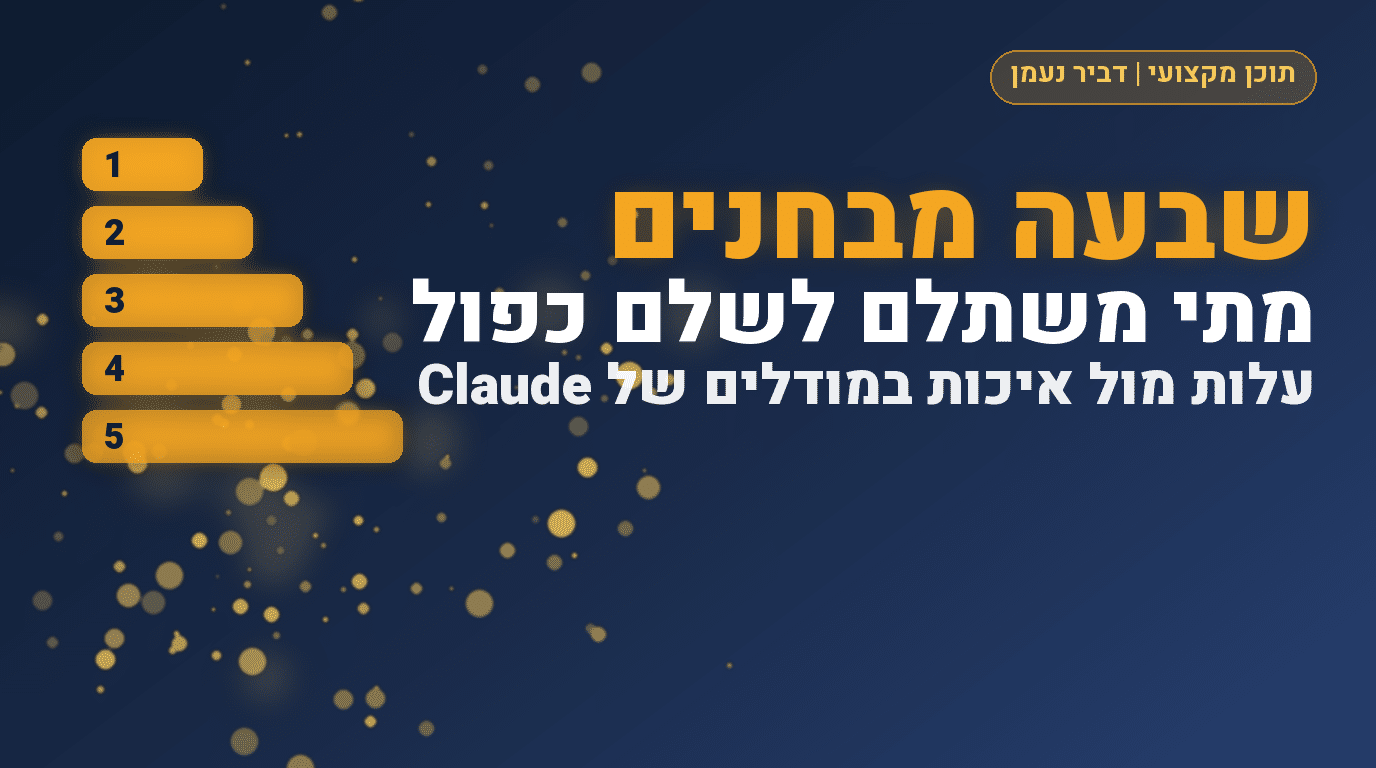 שבעה מבחנים בין Sonnet ל-Opus: מתי משתלם לשלם כפול?